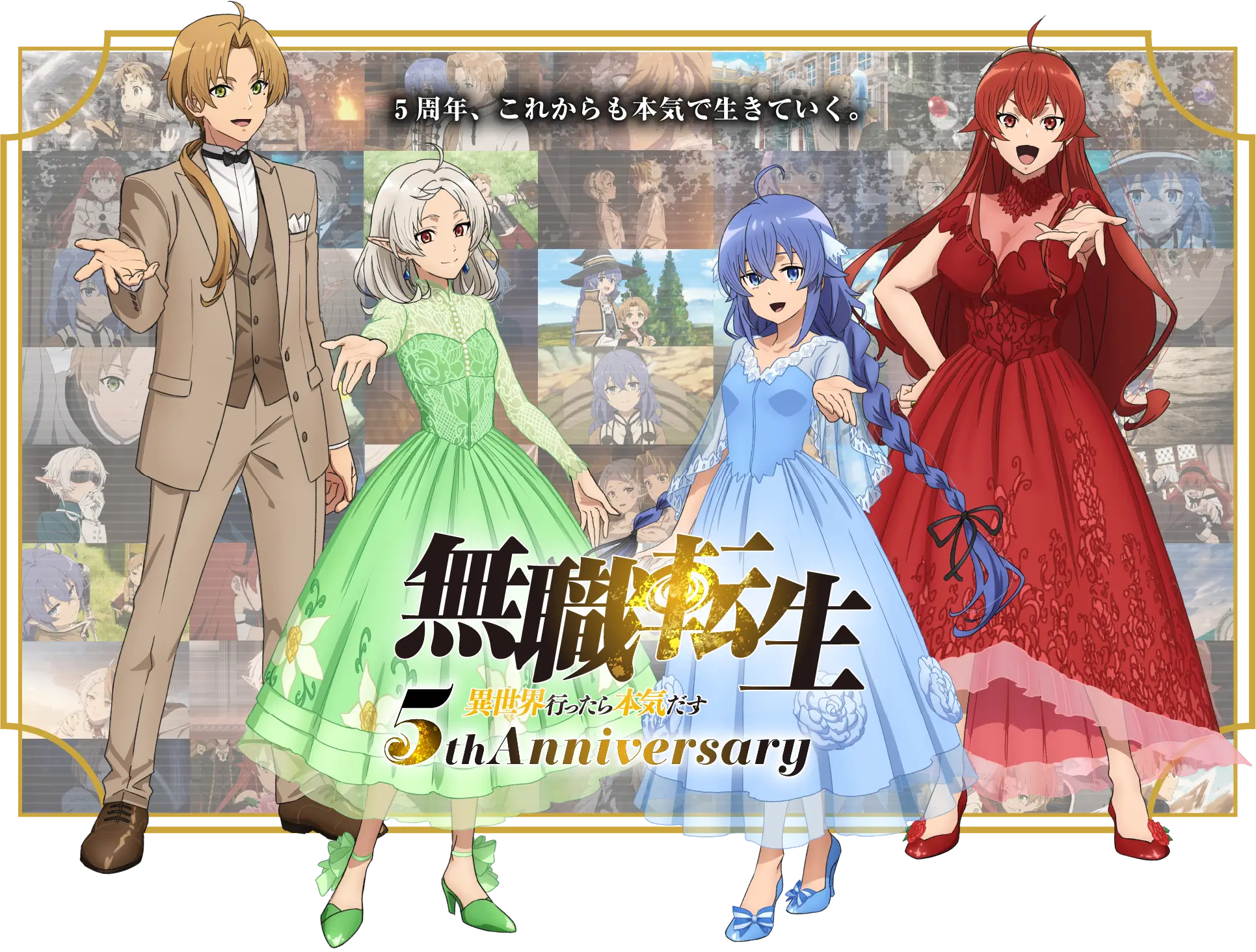 無職転生 異世界行ったら本気出す 5th Anniversary | TVアニメ「無職