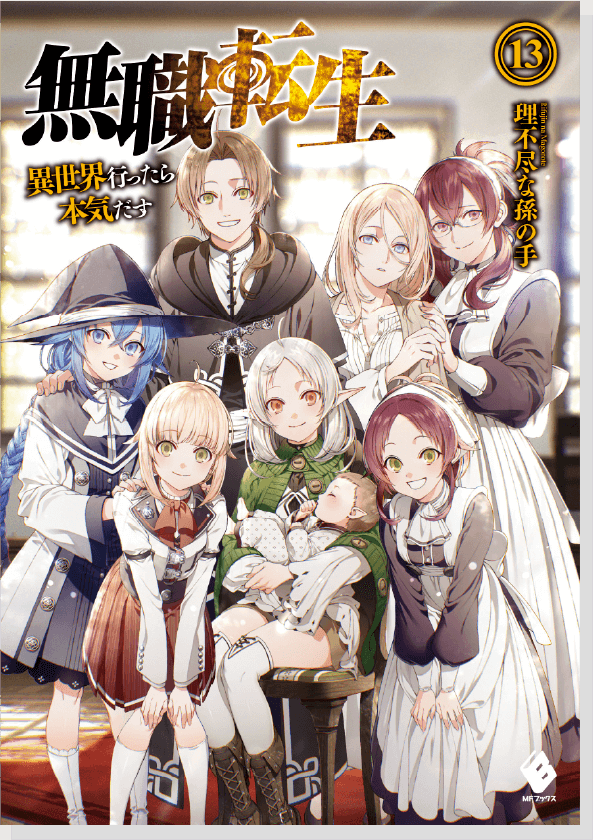 無職転生 異世界行ったら本気だす 全巻 コミック 1-23巻 第3期 アニメ化 書籍 > 小説 > 【小説】無職転生 ～異世界行ったら本気だす～(23