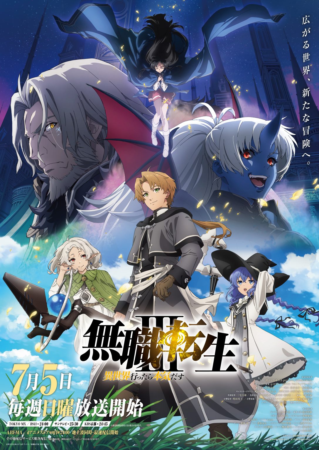 アニメ｜無職転生 3期の配信まとめ！動画を無料視聴できるサブスクを紹介
